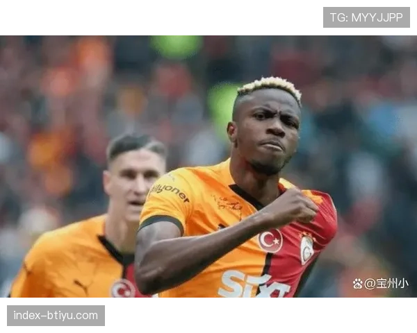 加拉塔萨雷距历史性突破仅一步，土超劲旅心态从容